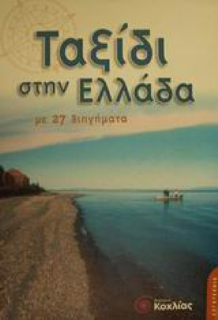 Ταξίδι στην Ελλάδα με 27 διηγήματα από την ελληνική λογοτεχνία