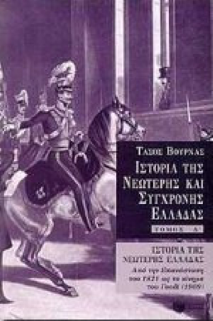 Ιστορία της νεώτερης Ελλάδας (1821 – 1909), α τόμος