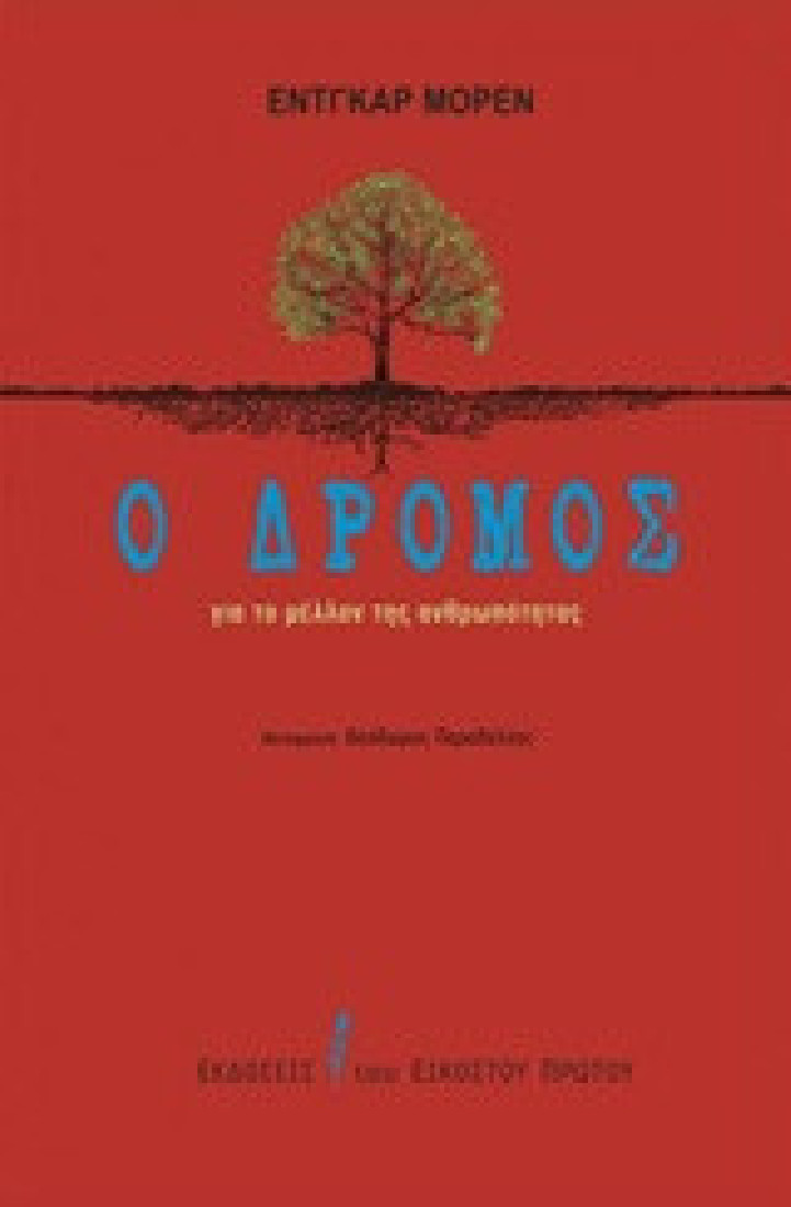 Ο δρόμος για το μέλλον της ανθρωπότητας