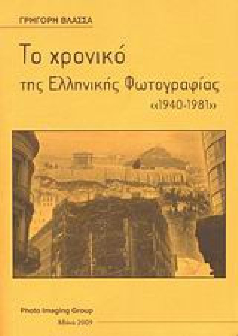 Το χρονικό της ελληνικής φωτογραφίας 1940-1981