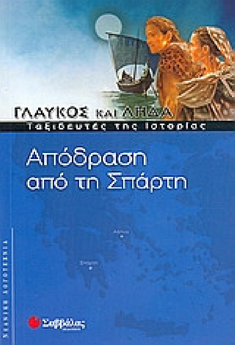 Απόδραση από τη Σπάρτη