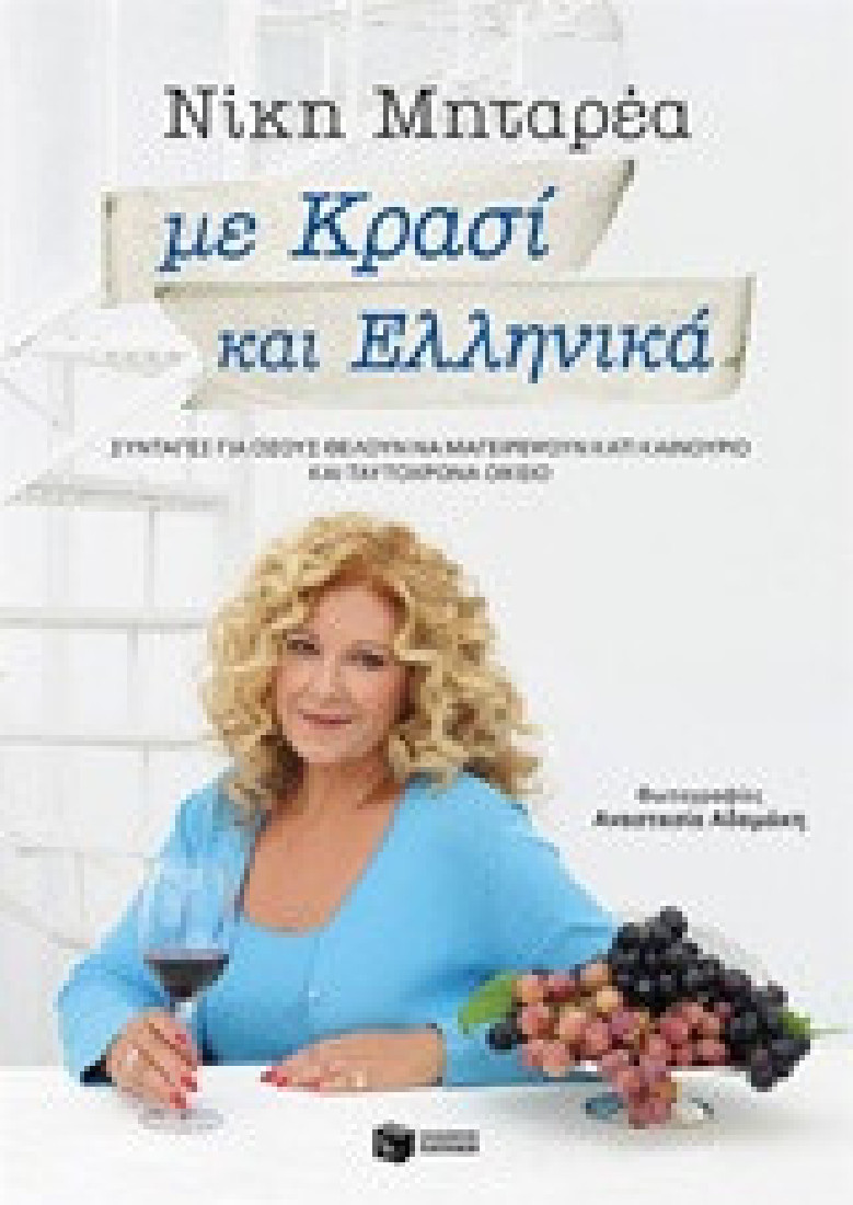Με κρασί και ελληνικά