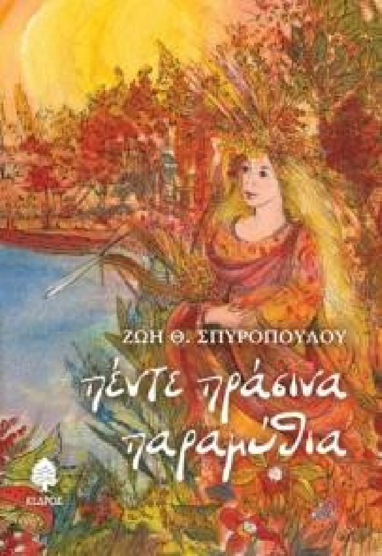 Πέντε πράσινα παραμύθια