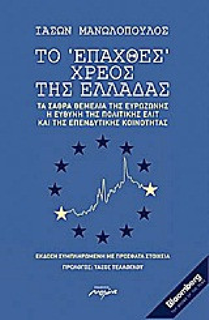 Το επαχθές χρέος της Ελλάδας