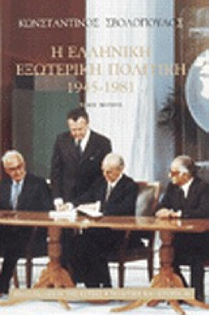 Η ελληνική εξωτερική πολιτική 1945-1981