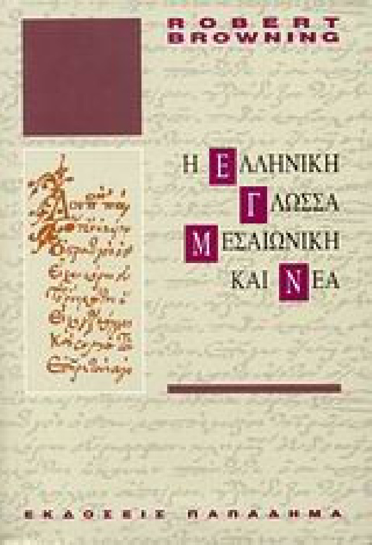 Η ελληνική γλώσσα, μεσαιωνική και νέα