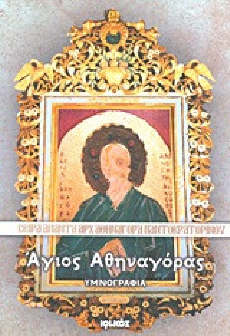 Άγιος Αθηναγόρας