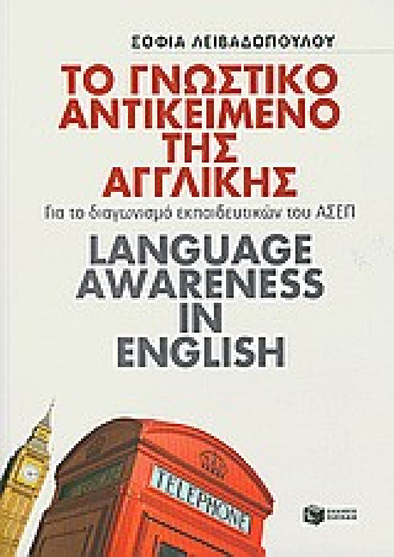 Το γνωστικό αντικείμενο της Αγγλικής. Για το διαγωνισμό εκπαιδευτικών του ΑΣΕΠ. Language awareness in English