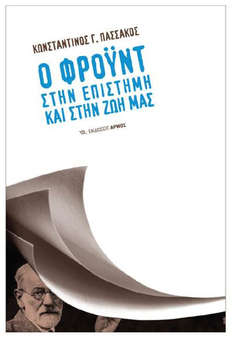 Ο Φροϋντ στην επιστήμη και στην ζωή μας