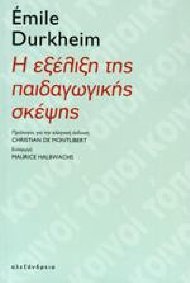 Η ΕΞΕΛΙΞΗ ΤΗΣ ΠΑΙΔΑΓΩΓΙΚΗΣ ΣΚΕΨΗΣ