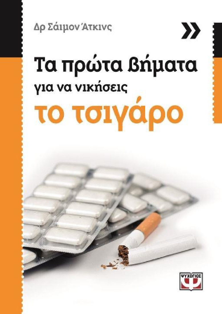 Τα πρώτα βήματα για να νικήσεις το τσιγάρο