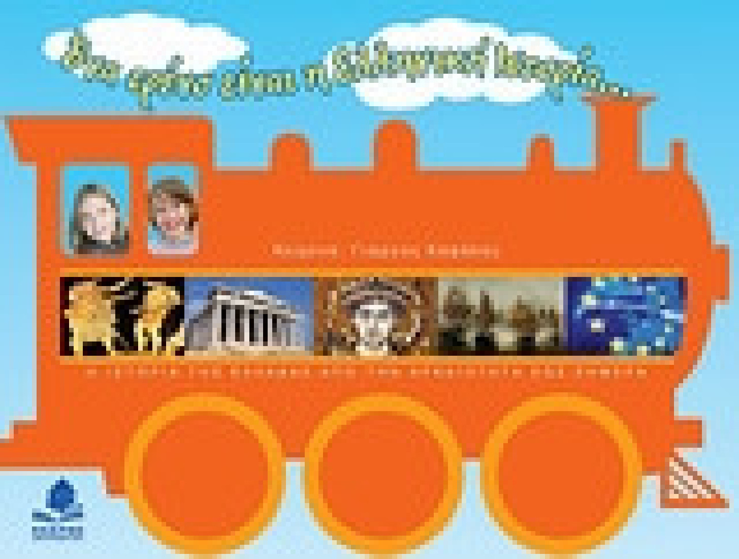 Ένα τρένο είναι η ελληνική ιστορία...