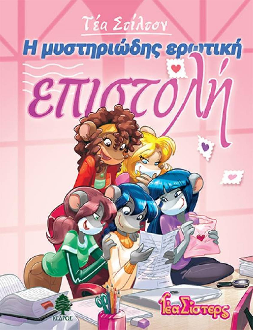 Στο κολέγιο Τόπφορντ 9: Η μυστηριώδης ερωτική επιστολή (Τέα Σίστερς)