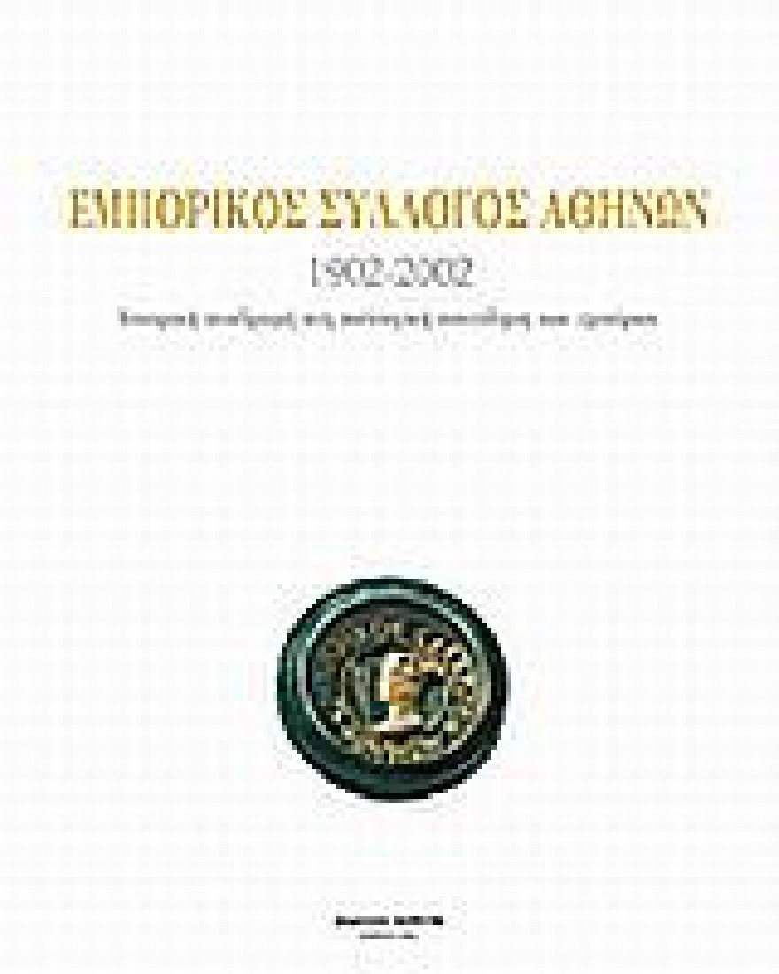 Εμπορικός σύλλογος Αθηνών 1902-2002