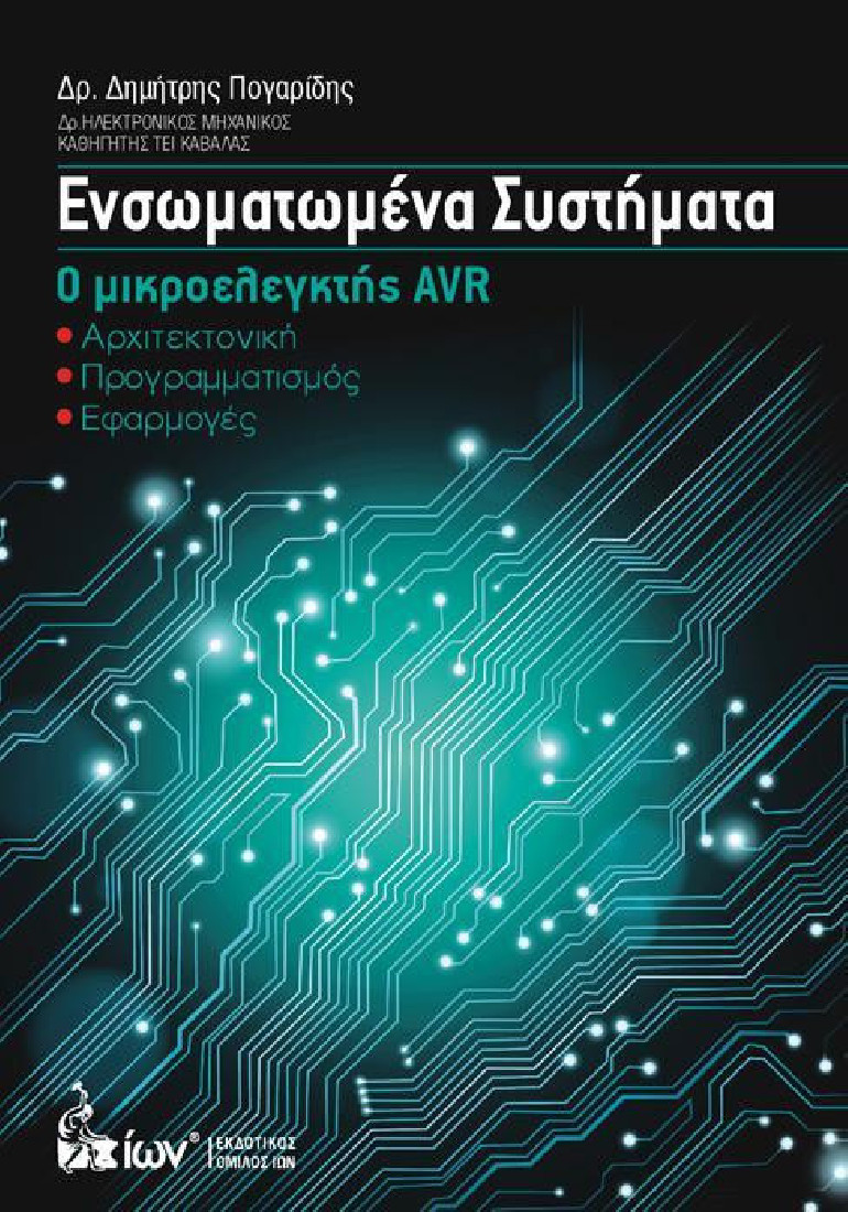 Ενσωματωμένα Συστήματα. Ο Μικροελεγκτής AVR