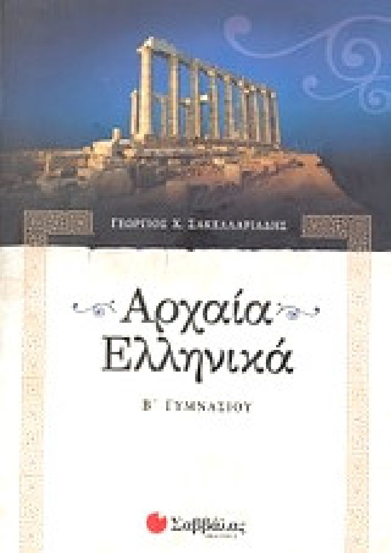 Αρχαία ελληνικά Β΄ γυμνασίου