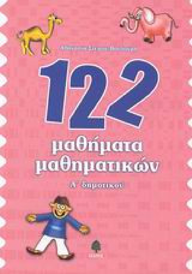 122 μαθήματα μαθηματικών Α΄ δημοτικού
