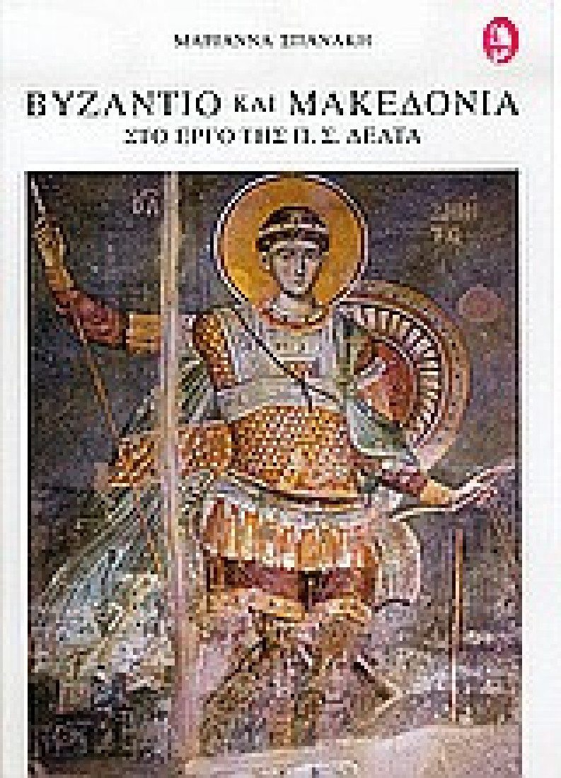 Βυζάντιο και Μακεδονία στο έργο της Π. Σ. Δέλτα