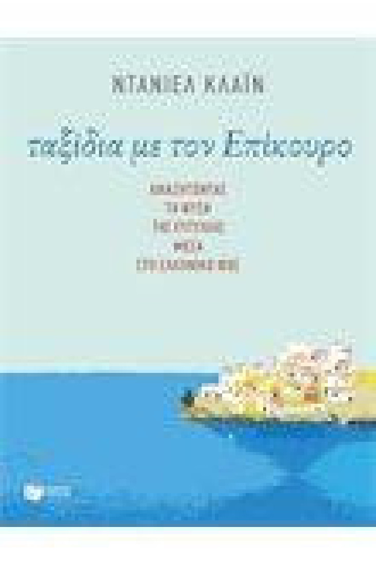 ΤΑΞΙΔΙΑ ΜΕ ΤΟΝ ΕΠΙΚΟΥΡΟ