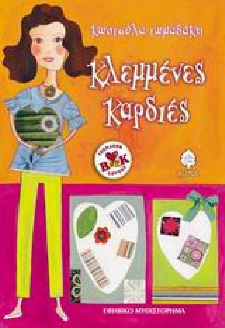 Κλεμμένες καρδιές (Teen book lovers)