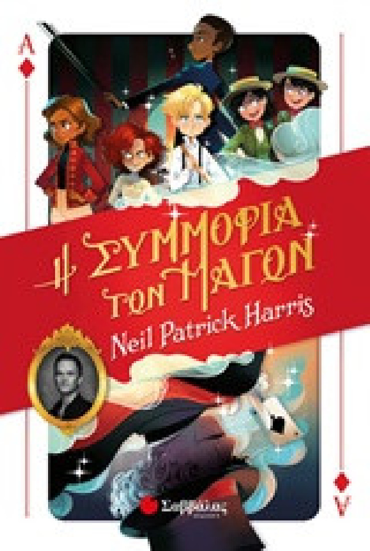 Η συμμορία των μάγων