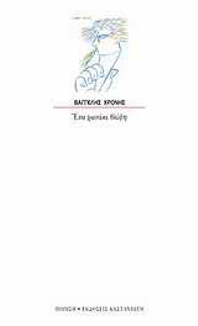 Ένα χωνάκι θλίψη