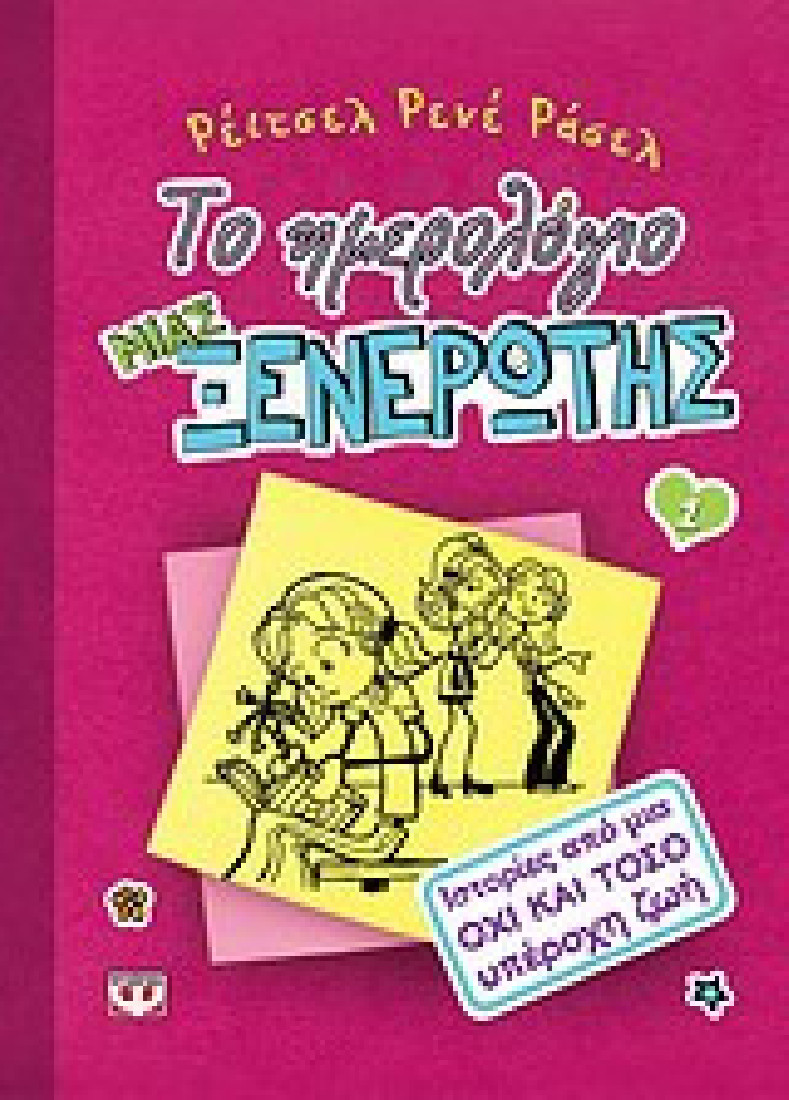 Το ημερολόγιο μιας ξενέρωτης 1: Ιστορίες από μια όχι και τόσο υπέροχη ζωή