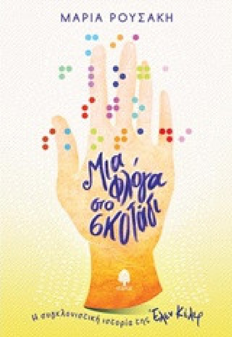 Μια φλόγα στο σκοτάδι. Η συγκλονιστική ιστορία της Έλεν Κέλερ