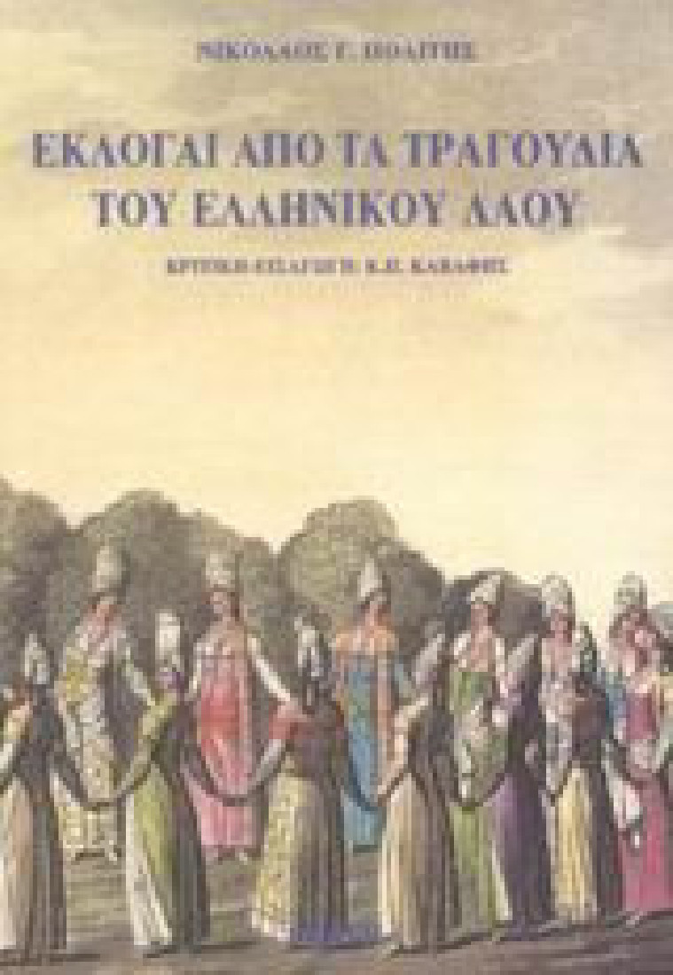 Εκλογαί από τα τραγούδια του ελληνικού λαού