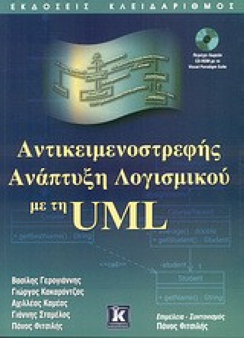 Αντικειμενοστρεφής ανάπτυξη λογισμικού με τη UML