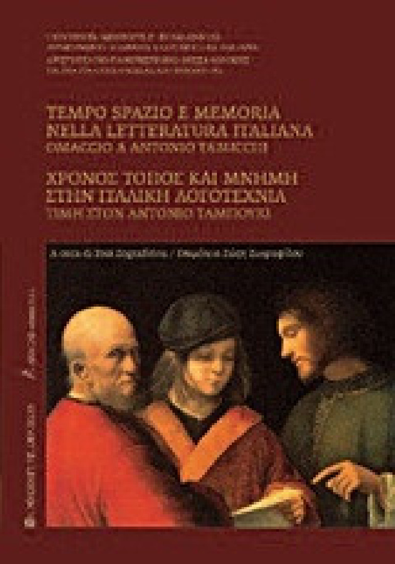 Χρόνος, τόπος και μνήμη στην ιταλική λογοτεχνία
