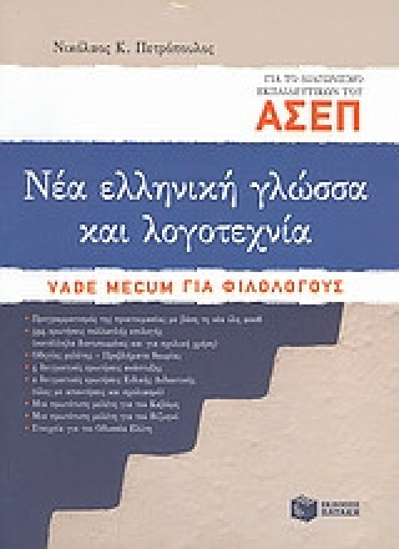 Νέα ελληνική γλώσσα και λογοτεχνία για το διαγωνισμό ΑΣΕΠ εκπαιδευτικών