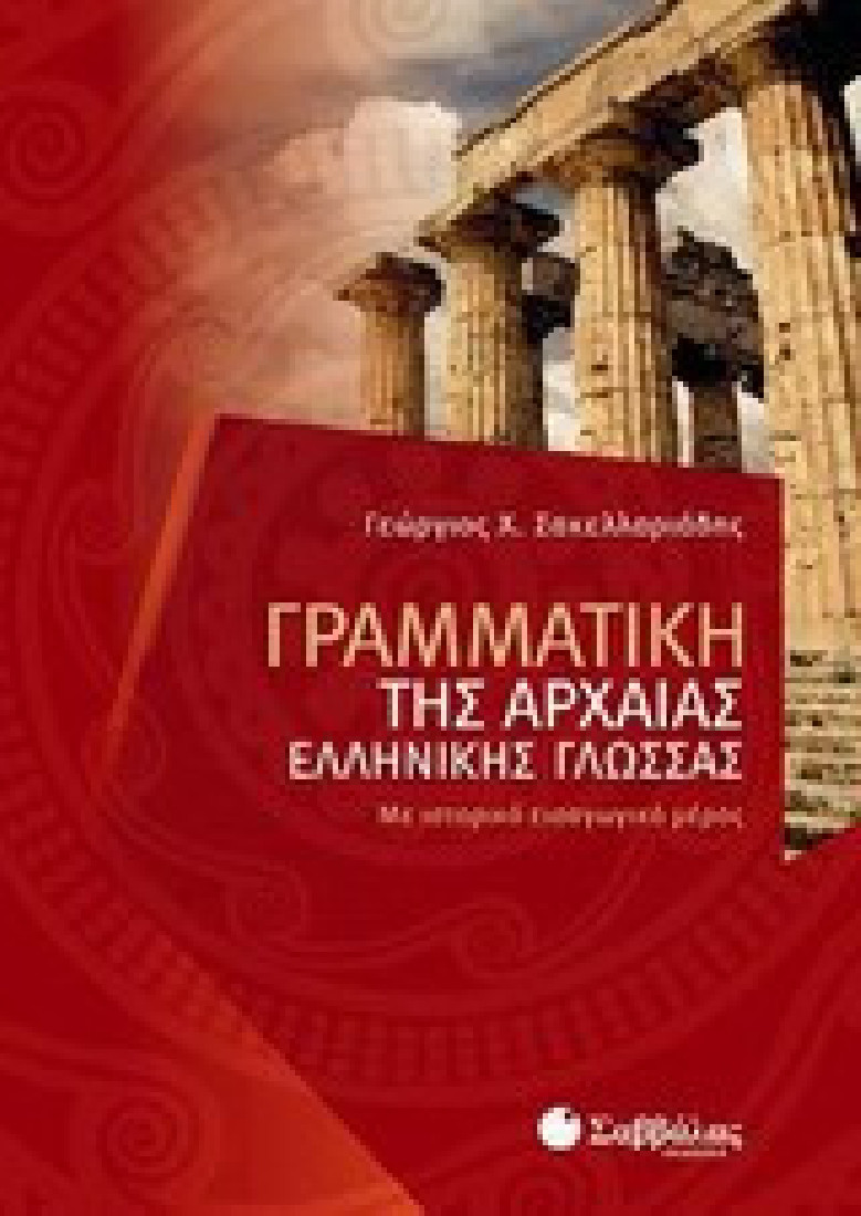 Γραμματική της αρχαίας ελληνικής γλώσσας