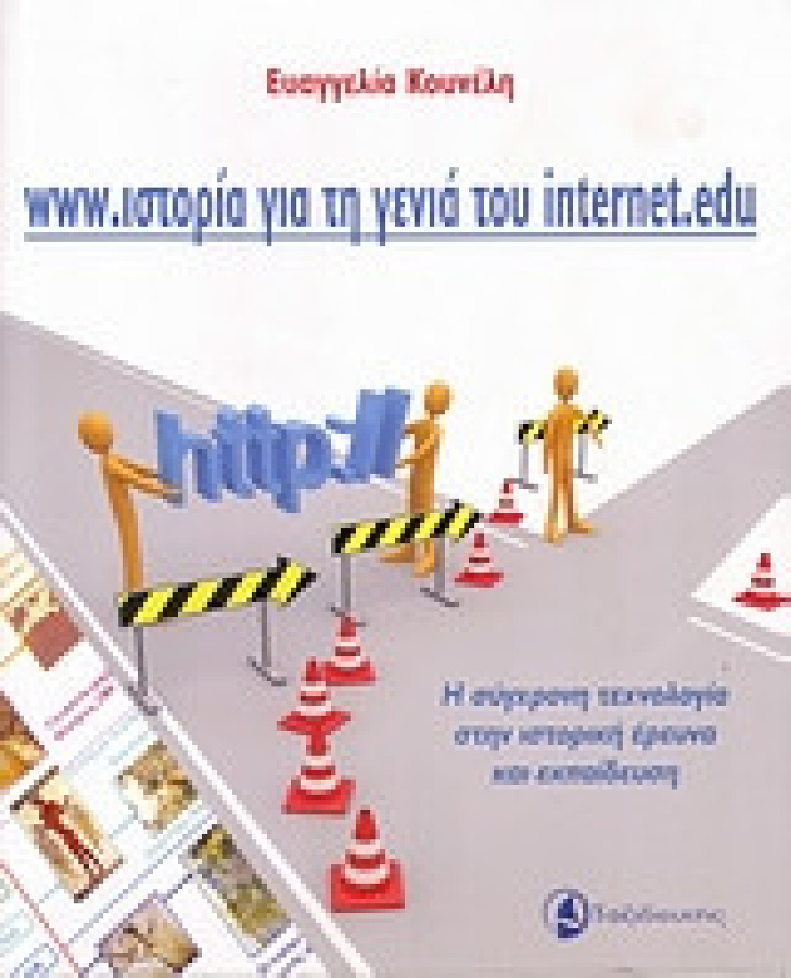 www.ιστορία για τη γενιά του internet.edu