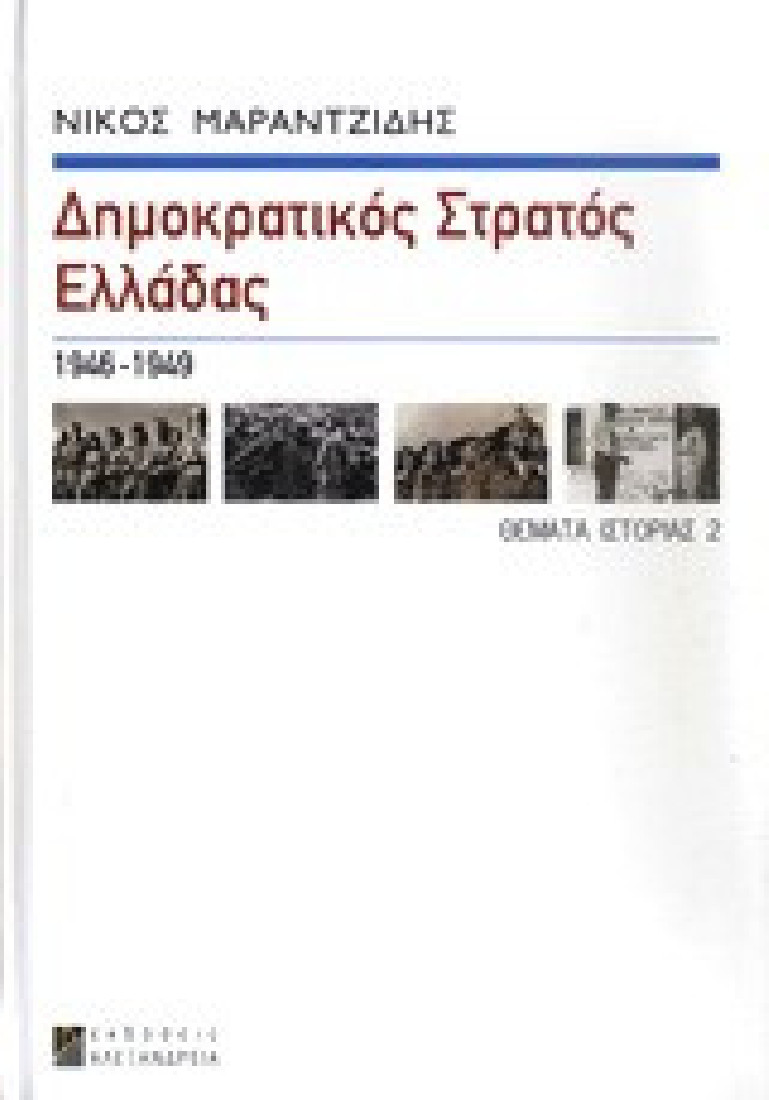 Δημοκρατικός Στρατός Ελλάδας (ΔΣΕ)
