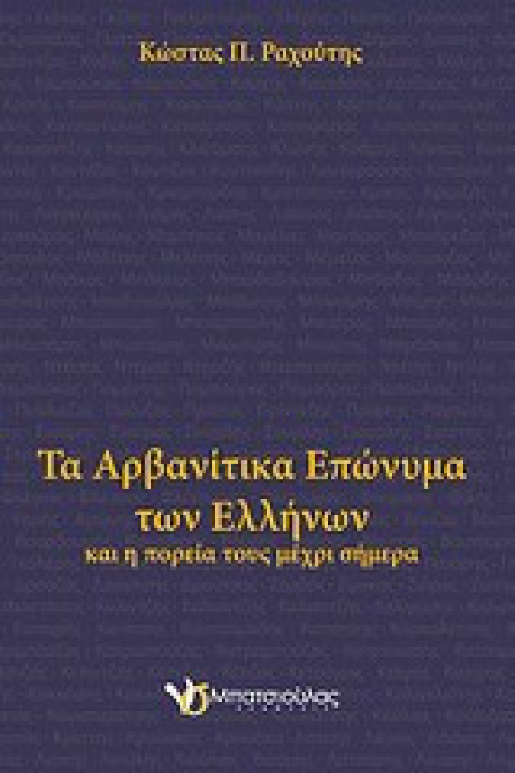 Τα αρβανίτικα επώνυμα των ελλήνων. Και η πορεία τους μέχρι σήμερα