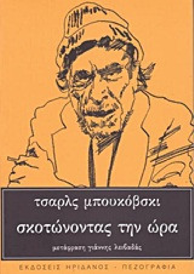 Σκοτώνοντας την ώρα