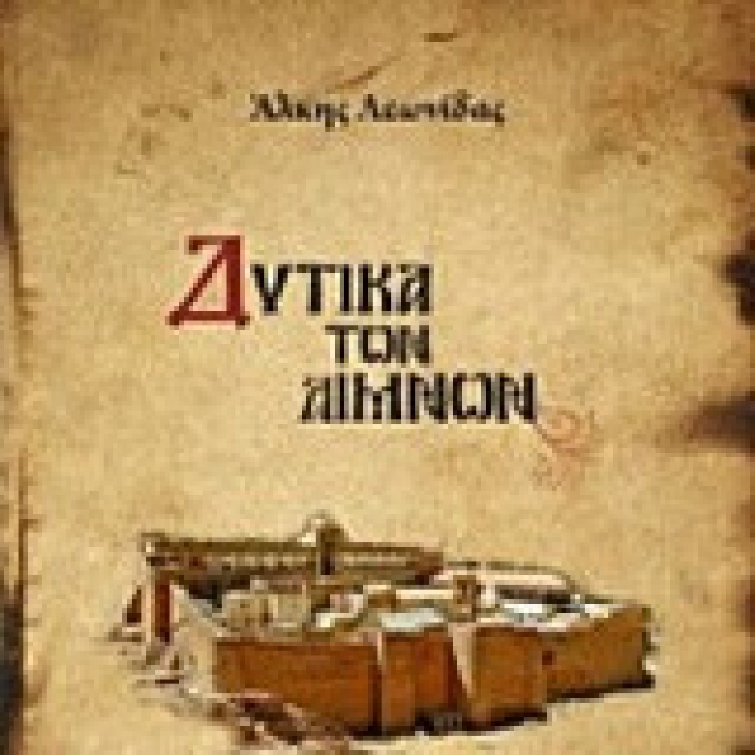 Δυτικά των λιμνών