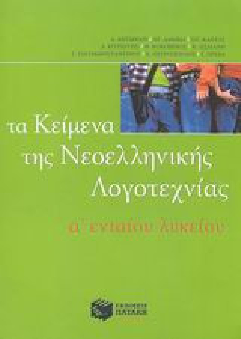 Τα κείμενα της νεοελληνικής λογοτεχνίας Α΄ ενιαίου λυκείου