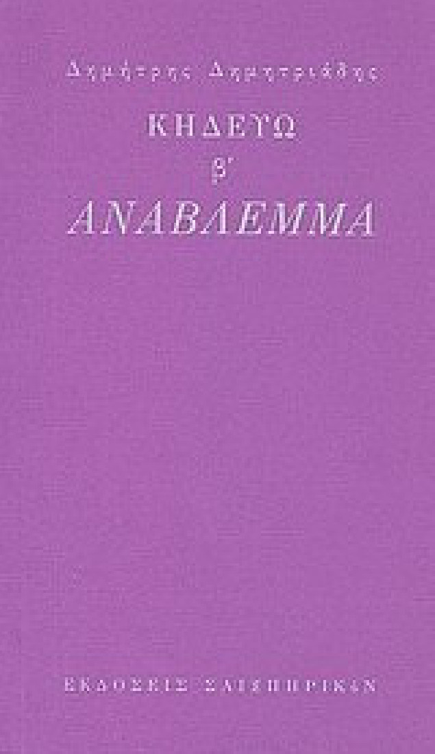 Κηδεύω β: Ανάβλεμμα