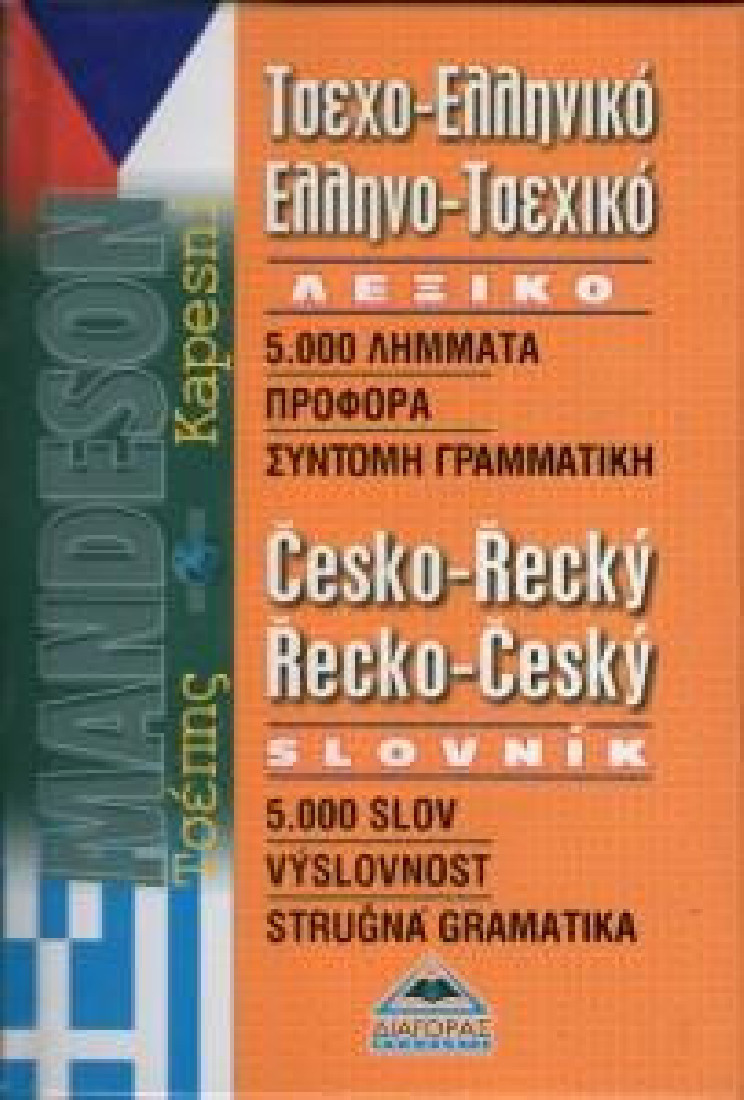 ΤΣΕΧΟΕΛΛΗΝΙΚΟ - ΕΛΛΗΝΟΤΣΕΧΙΚΟ ΛΕΞΙΚΟ POCKET