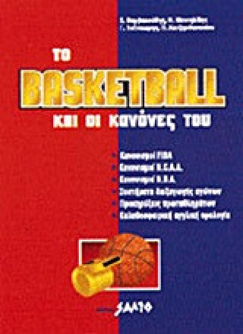 Το basketball και οι κανόνες του