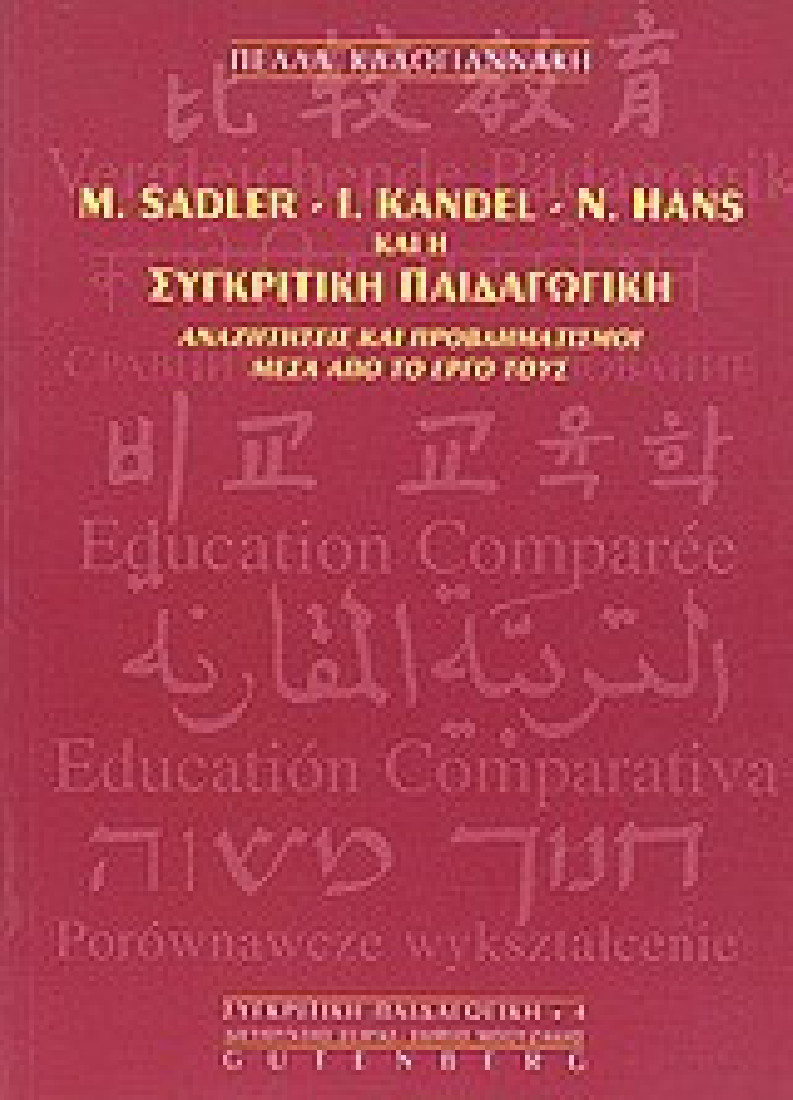M. Sadler, I. Kandel, N. Hans και η συγκριτική παιδαγωγική