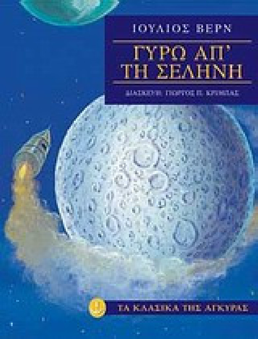 Τα κλασικά της Άγκυρας: Γύρω από τη Σελήνη