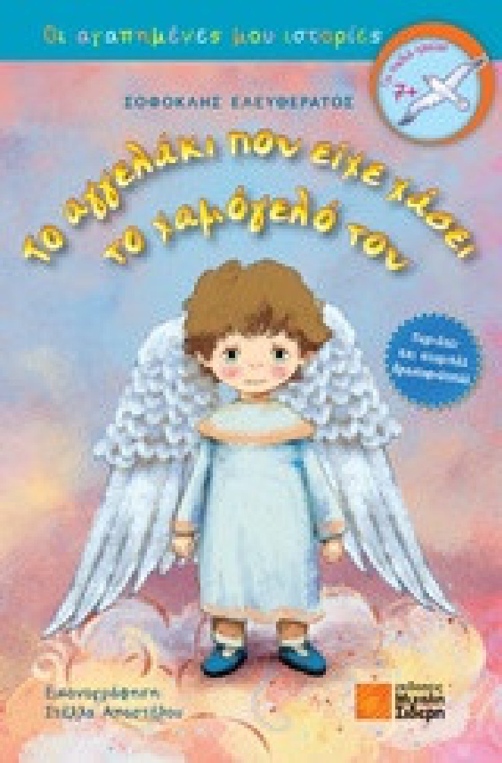 Το αγγελάκι που είχε χάσει το χαμόγελό του