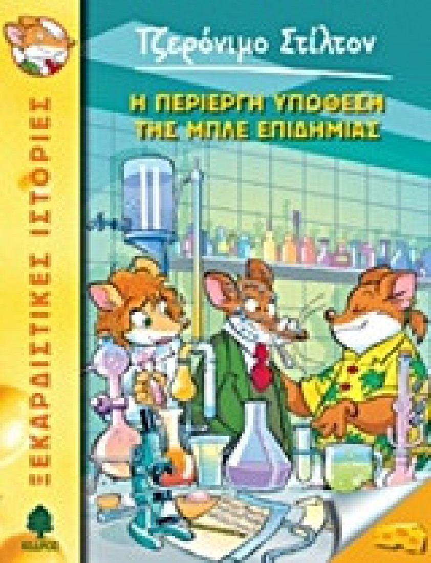 Ξεκαρδιστικές ιστορίες 32. Η περίεργη υπόθεση της μπλε επιδημίας (Τζερόνιμο Στίλτον)