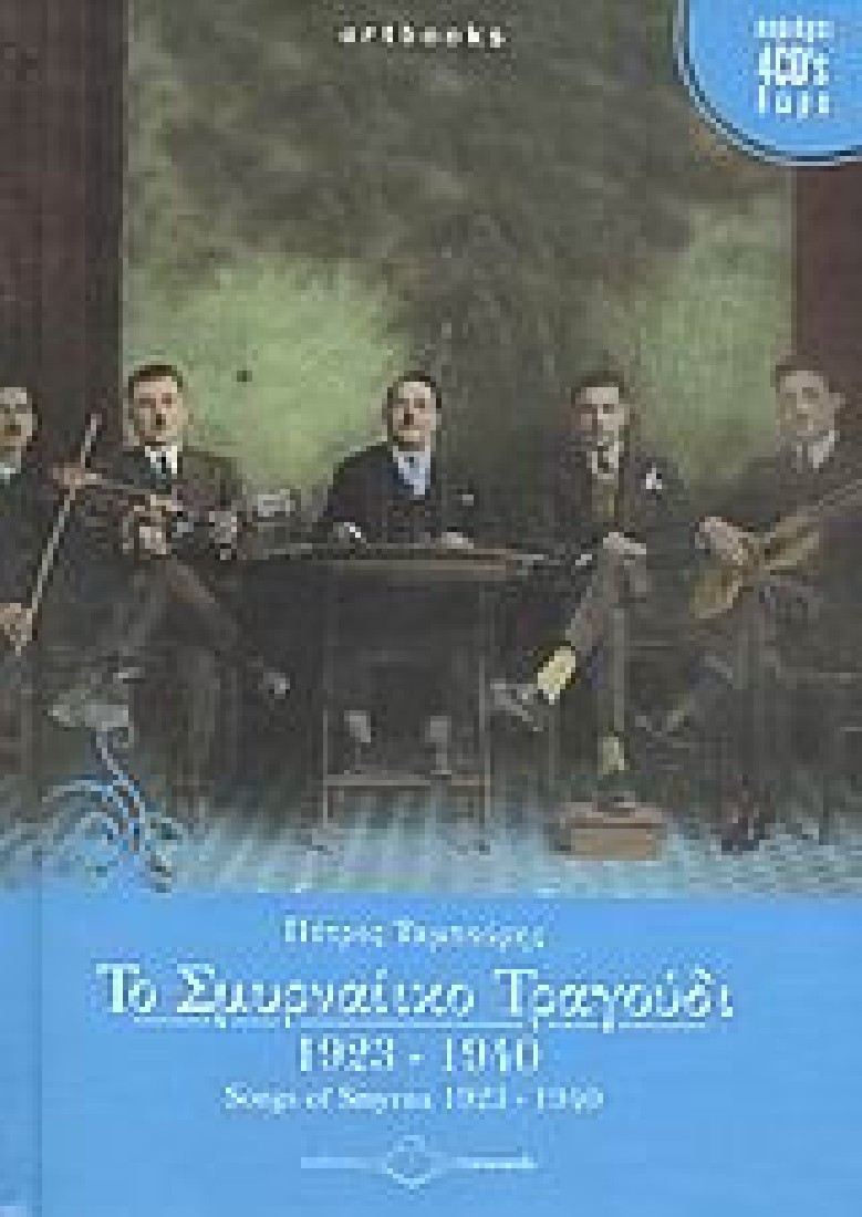 Το Σμυρναίικο τραγούδι 1923-1940
