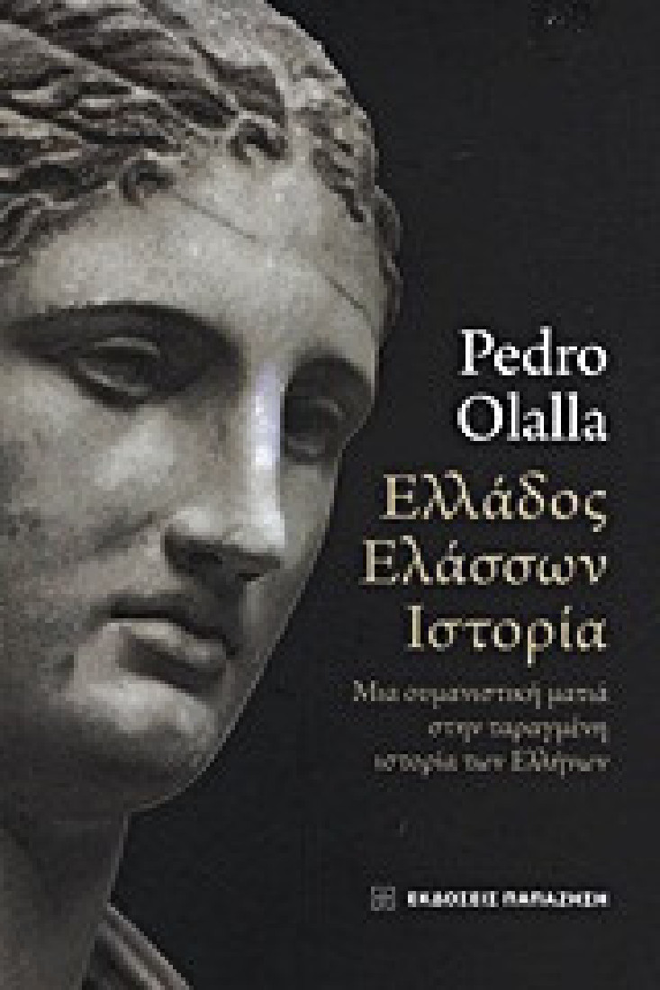 Ελλάδος ελάσσων ιστορία