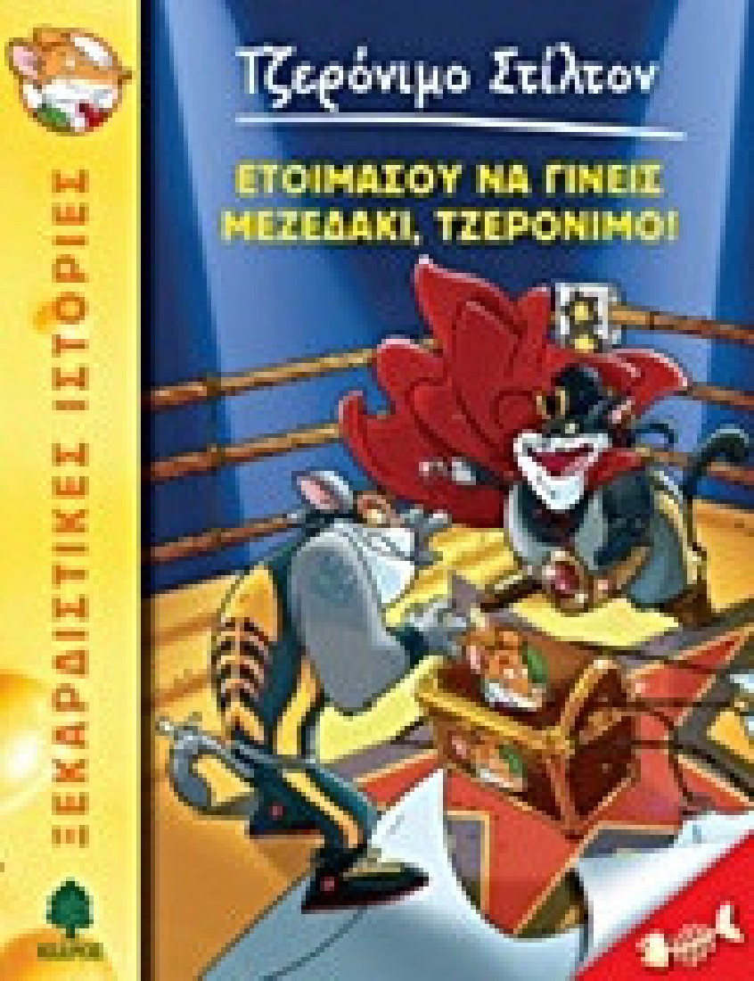 Ξεκαρδιστικές ιστορίες 31. Ετοιμάσου να γίνει μεζεδάκι, Τζερόνιμο! (Τζερόνιμο Στίλτον)