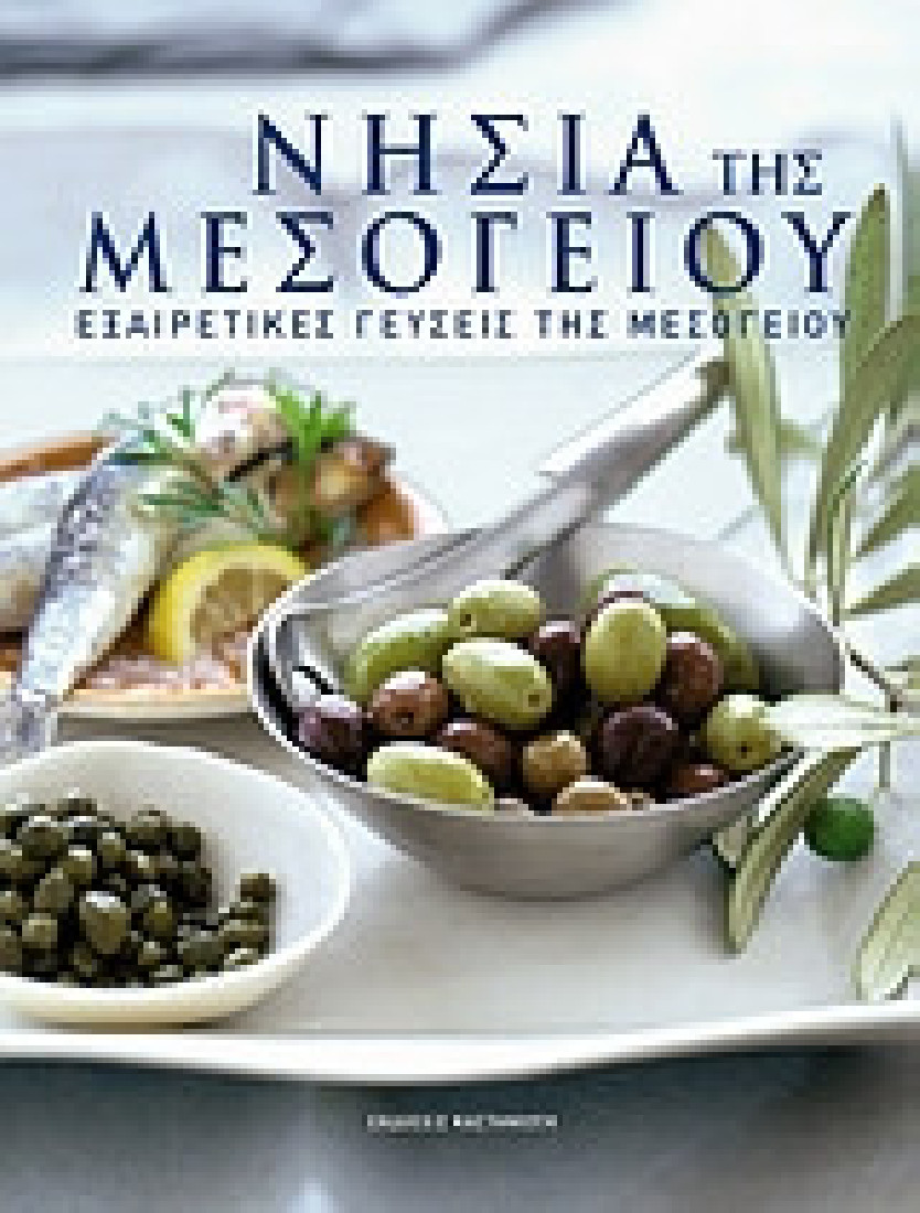 Εξαιρετικές γεύσεις της Μεσογείου: Νησιά της Μεσογείου